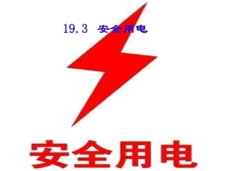 安全用电 课件