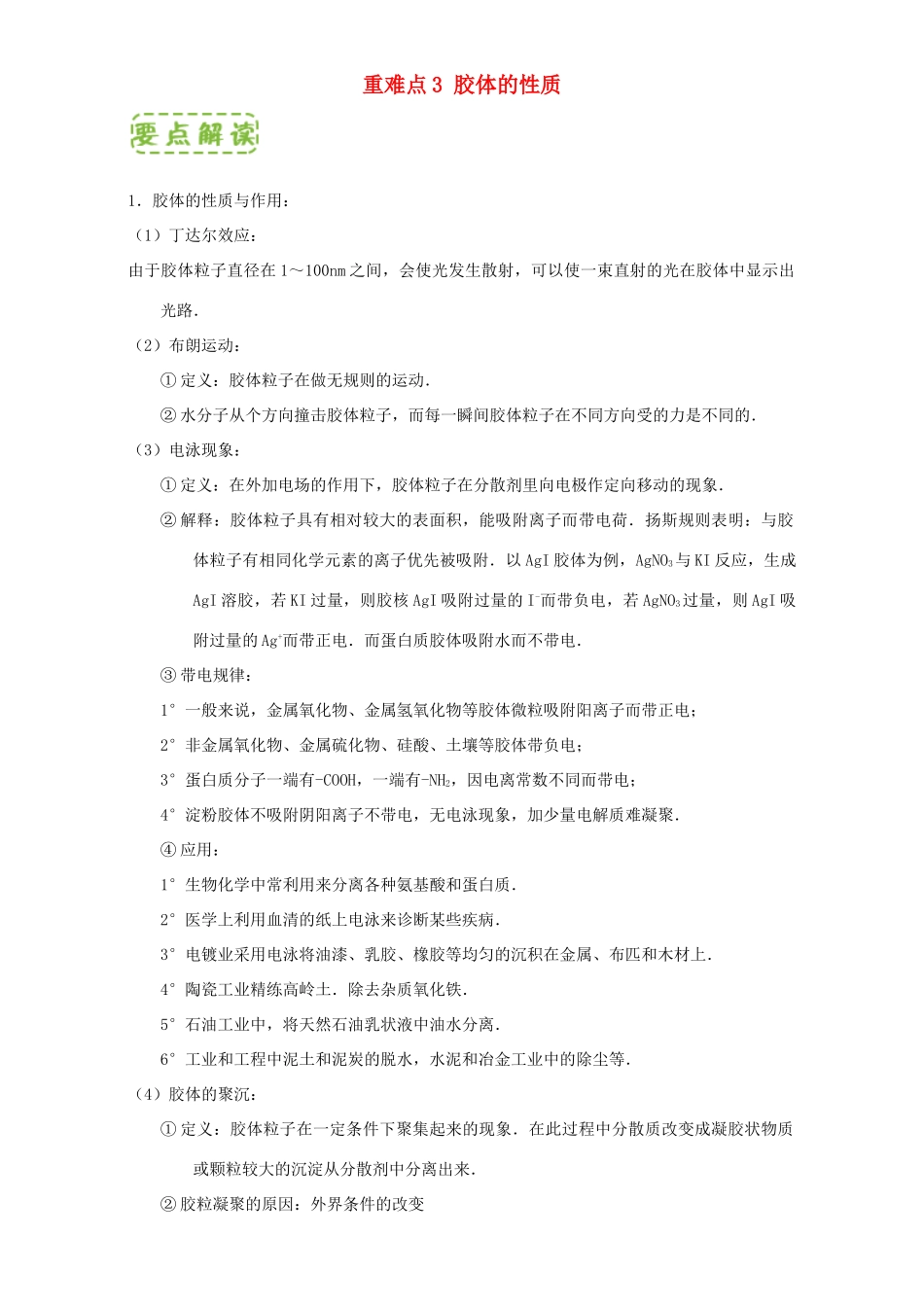高中化学 第二章 物质变化及其分类 重难点3 胶体的性质（含解析）新人教版必修1-新人教版高一必修1化学试题_第1页