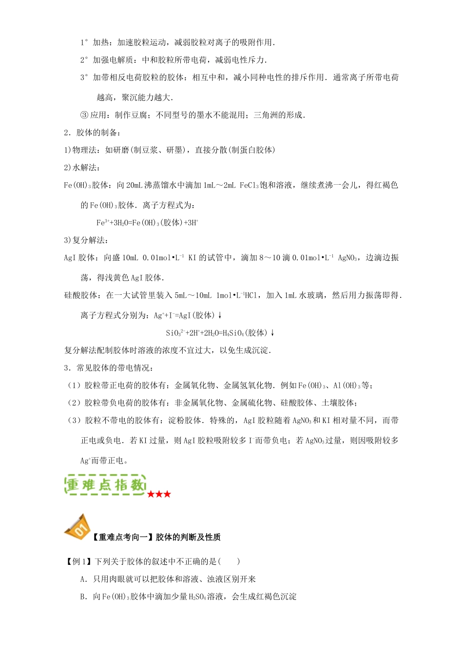 高中化学 第二章 物质变化及其分类 重难点3 胶体的性质（含解析）新人教版必修1-新人教版高一必修1化学试题_第2页