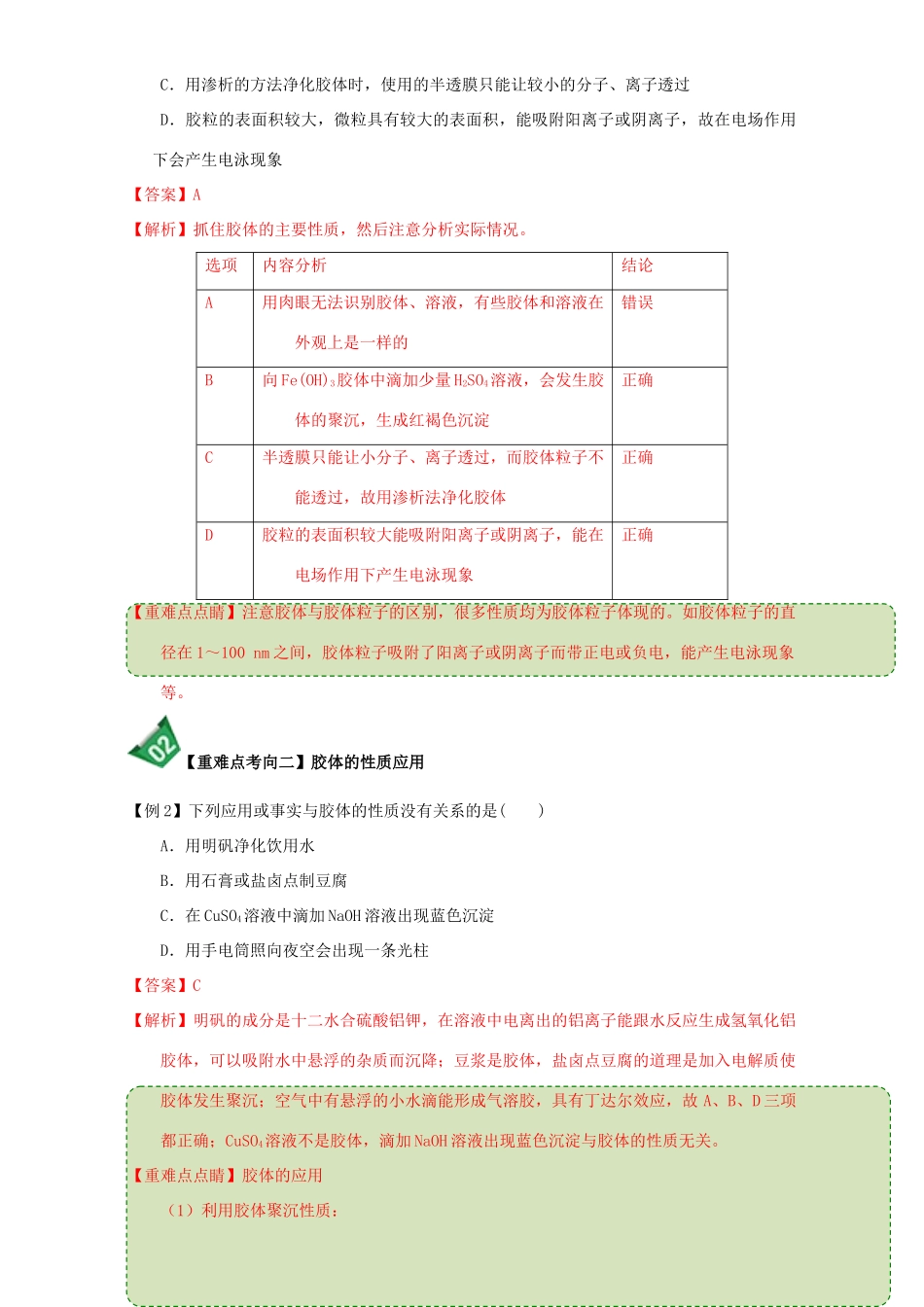高中化学 第二章 物质变化及其分类 重难点3 胶体的性质（含解析）新人教版必修1-新人教版高一必修1化学试题_第3页