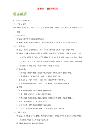 高中化学 第二章 物质变化及其分类 重难点3 胶体的性质（含解析）新人教版必修1-新人教版高一必修1化学试题