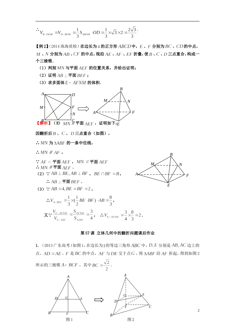 高考数学一轮复习 第八章 立体几何 第57课 立体几何中的翻折问题 文（含解析）-人教版高三全册数学试题_第2页