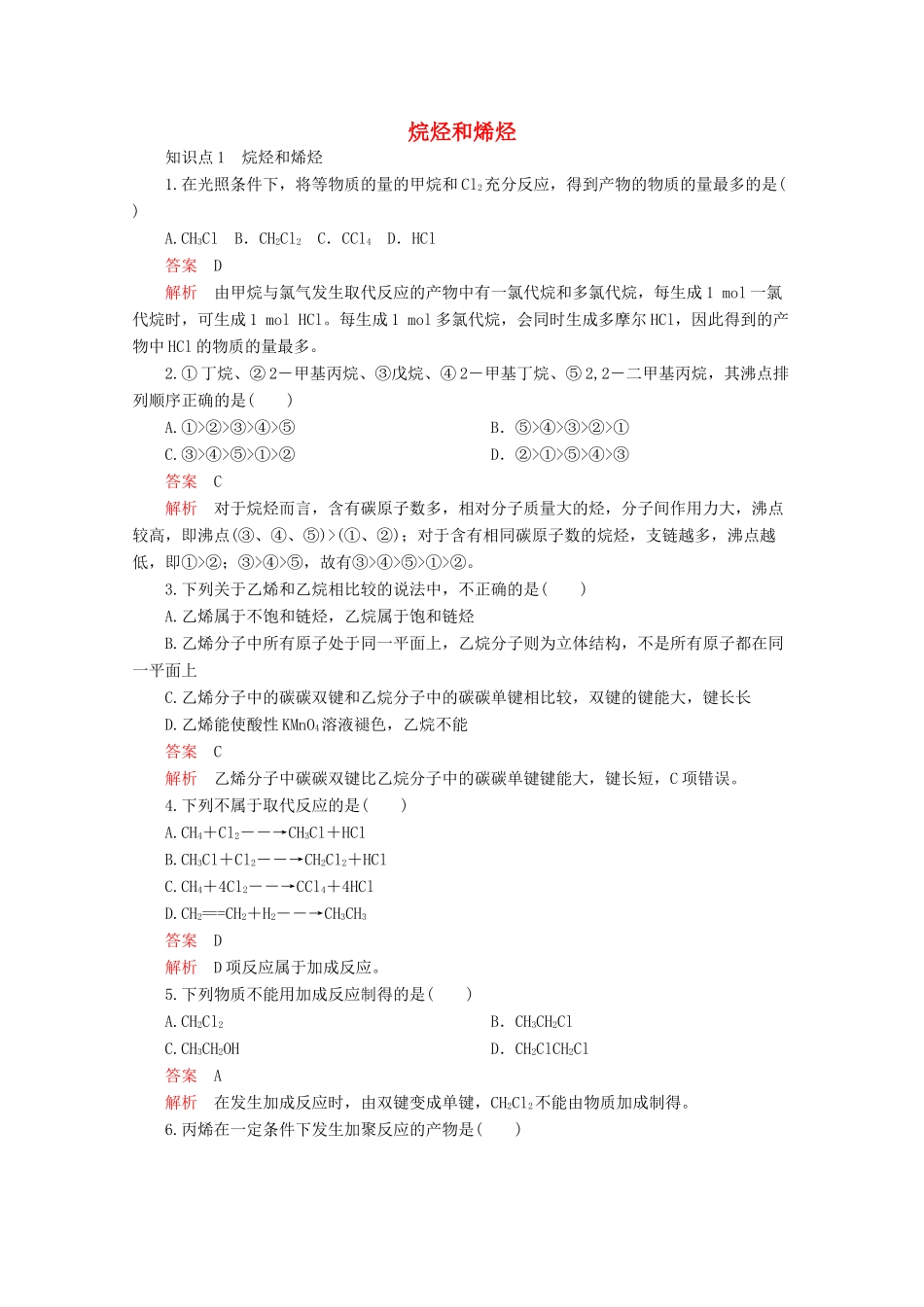 高中化学 第二章 烃和卤代烃 第一节 第1课时 烷烃和烯烃课后提升练习（含解析）新人教版选修5.-新人教版高二选修5化学试题_第1页