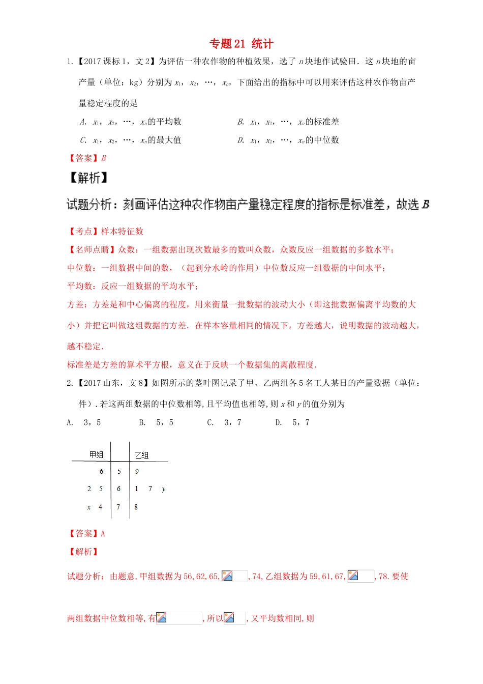 三年高考（-）高考数学试题分项版解析 专题21 统计 文-人教版高三全册数学试题_第1页