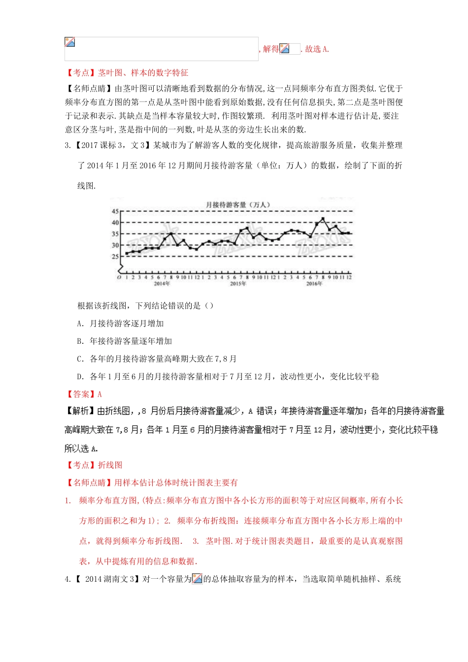 三年高考（-）高考数学试题分项版解析 专题21 统计 文-人教版高三全册数学试题_第2页