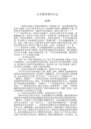 小学数学教学日志
