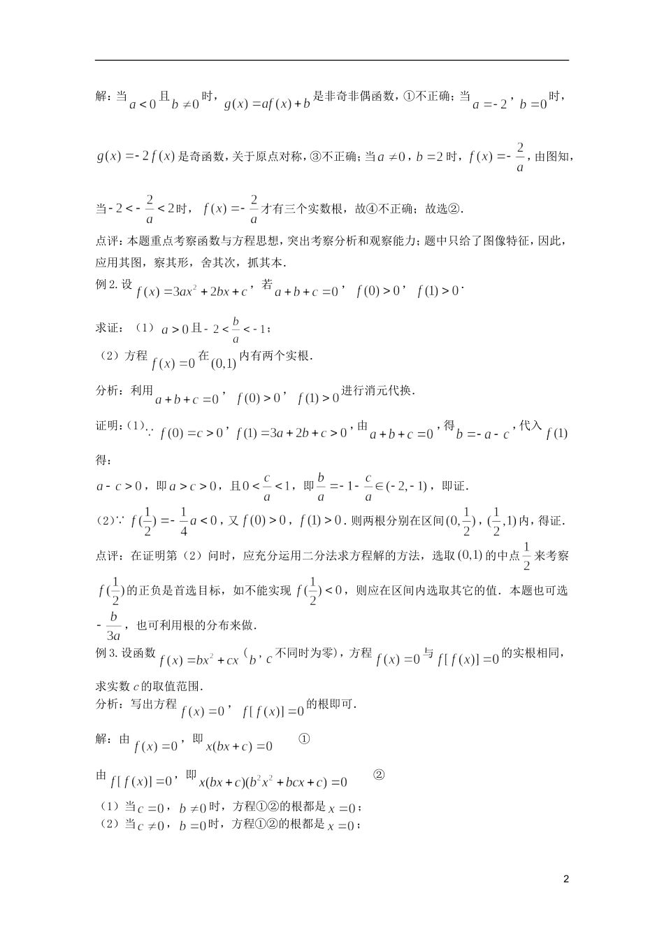 高考数学 考前最后一轮基础知识巩固之第二章 第10课 函数与方程_第2页