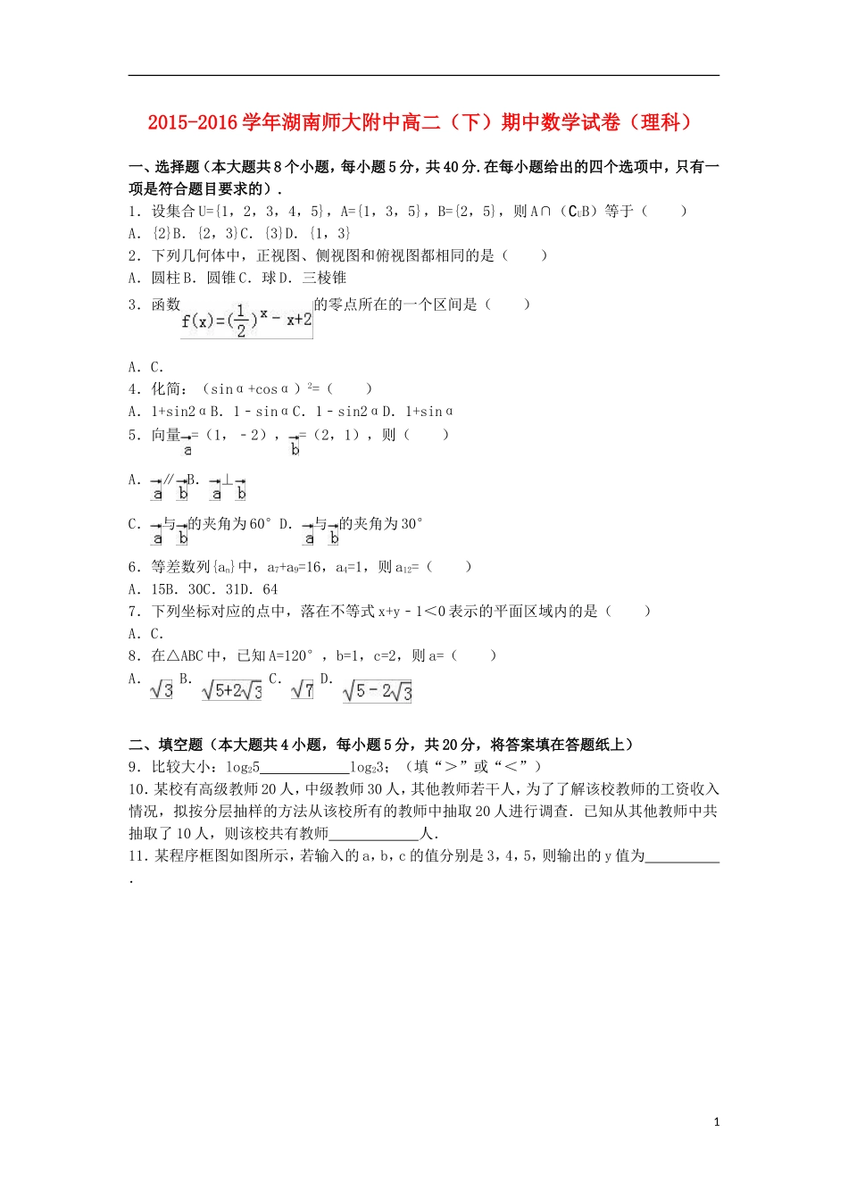 湖南省师大附中高二数学下学期期中试卷 理（含解析）-人教版高二全册数学试题_第1页
