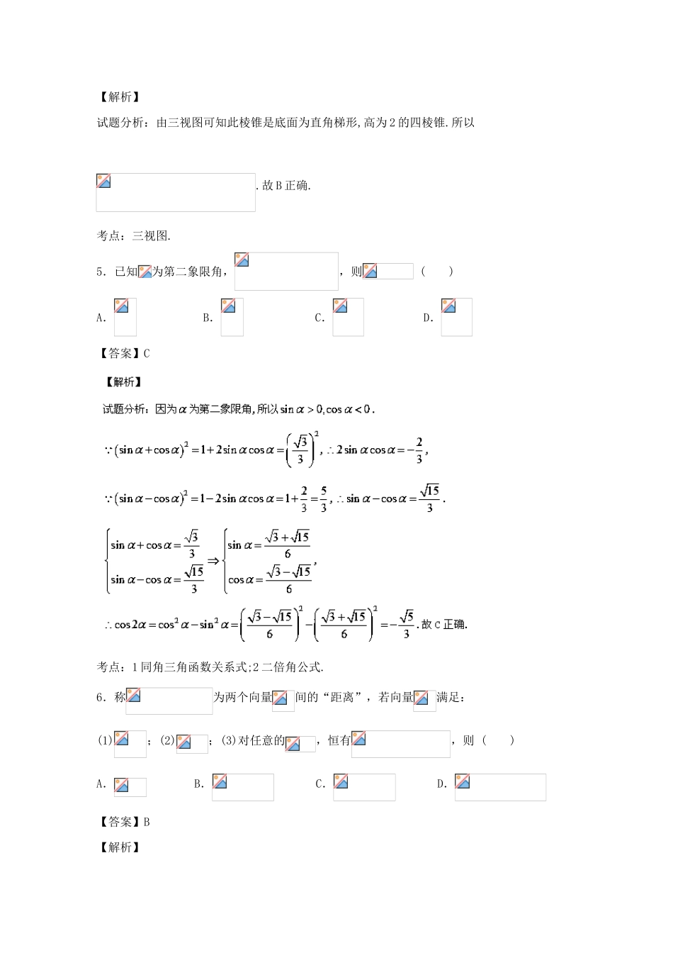 浙江省瑞安市高三数学上学期第一次四校联考试题 理（含解析）-人教版高三全册数学试题_第3页