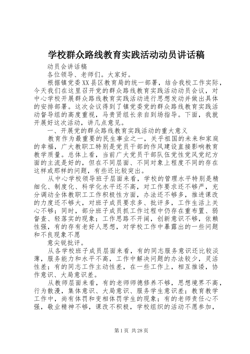 学校群众路线教育实践活动动员讲话发言稿_第1页