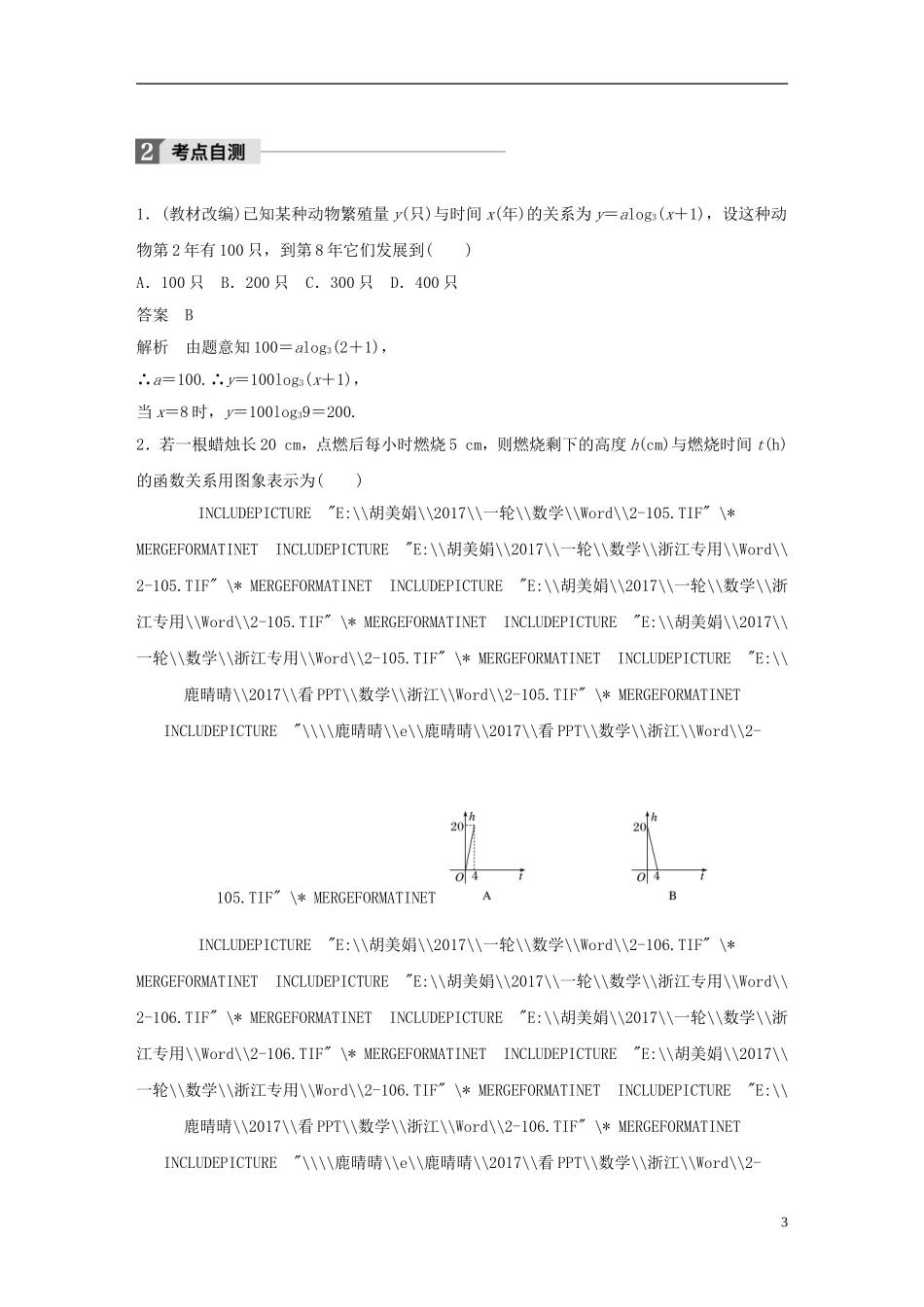 （浙江专用）高考数学大一轮复习 第二章 函数概念与基本初等函数I 2.9 函数模型及其应用教师用书-人教版高三全册数学试题_第3页