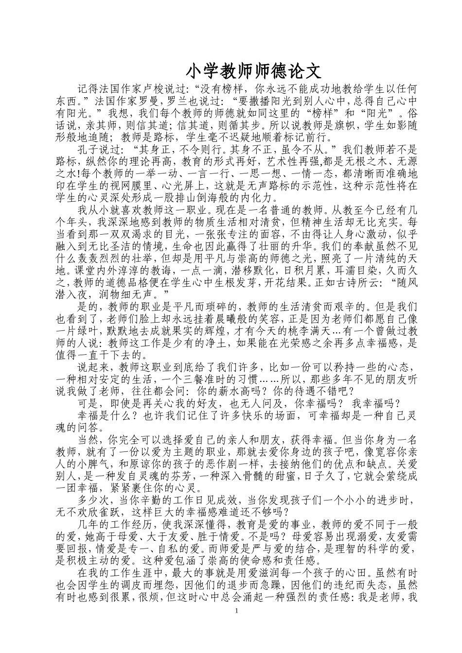 小学教师师德论文[1]_第1页