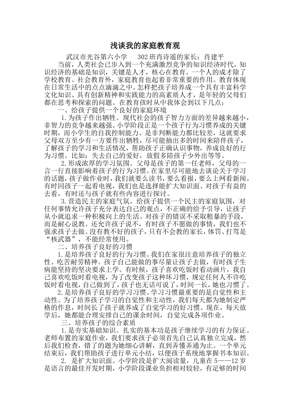 肖诗遥）浅谈我的家庭教育观_第1页