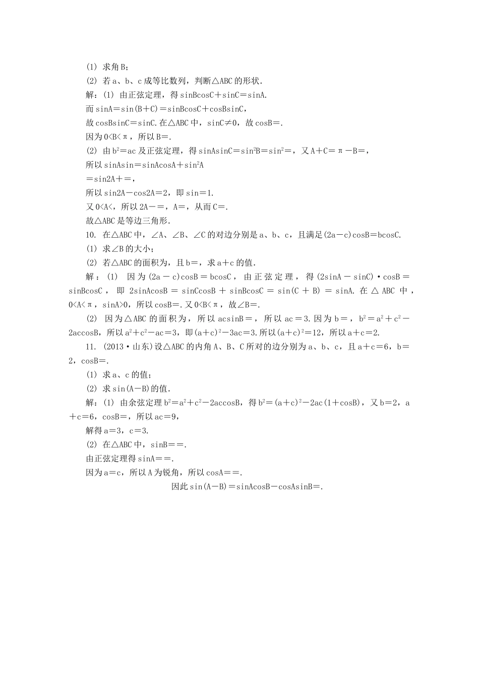 高考数学总复习 第3章 三角函数、三角恒等变换及解三角形 第7课时 正弦定理和余弦定理课时训练（含解析）-人教版高三全册数学试题_第2页