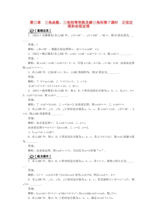 高考数学总复习 第3章 三角函数、三角恒等变换及解三角形 第7课时 正弦定理和余弦定理课时训练（含解析）-人教版高三全册数学试题