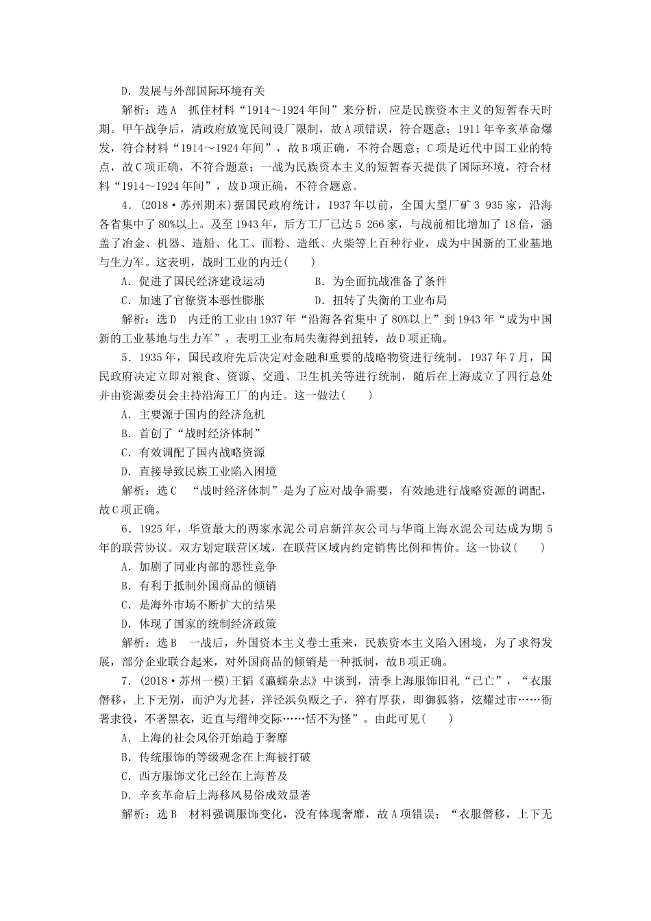 （江苏专用）版高考历史大一轮复习 单元检测（八）近代中国资本主义的曲折发展和中国近现代社会生活的变迁（含解析）人民版-人民版高三全册历史试题_第2页