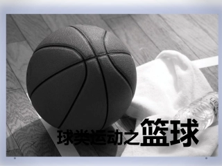 篮球之简单知识