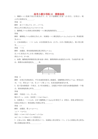 新（江苏专用）高考数学三轮增分练 高考小题分项练10 圆锥曲线 文-人教版高三全册数学试题