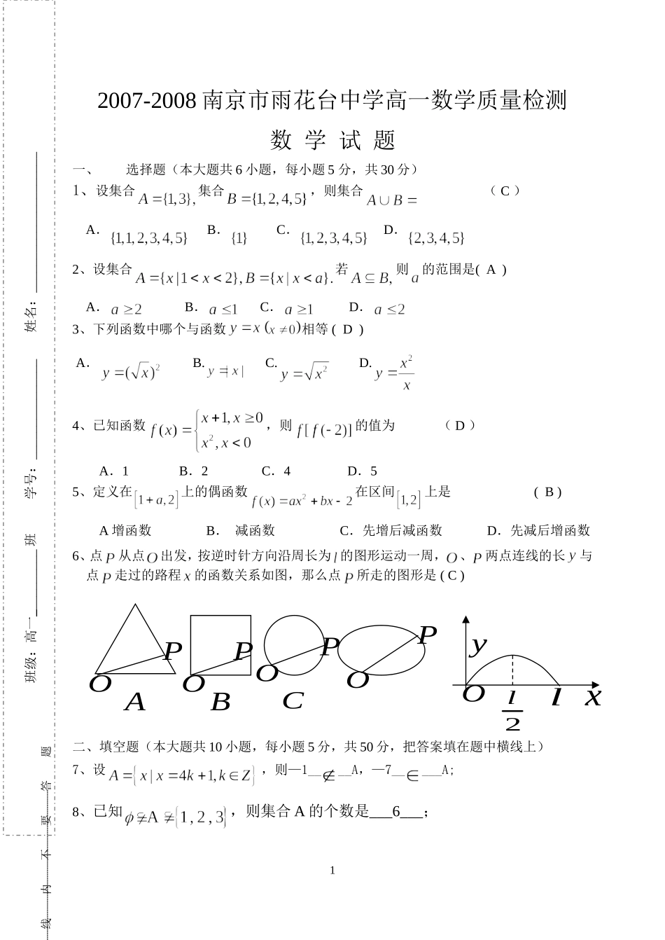 江苏省南京雨花台中学高一数学质量检测数学试题 苏教版必修1_第1页