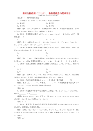 （全国通用版）高考数学一轮复习 第六章 数列 课时达标检测（二十六）数列的概念与简单表示 文-人教版高三全册数学试题
