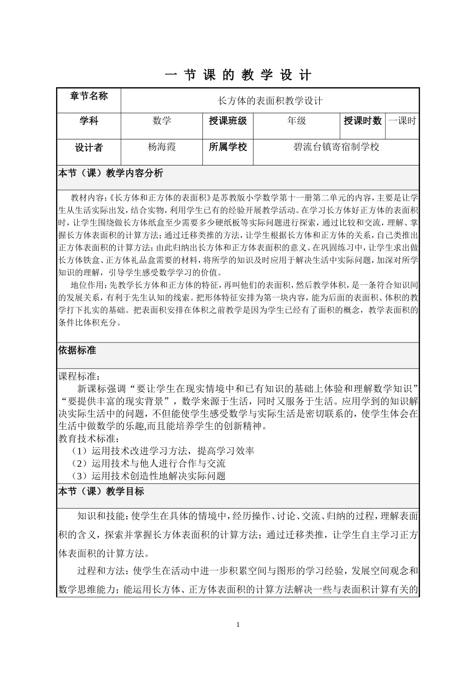 长方体的表面积教学设计 (2)_第1页