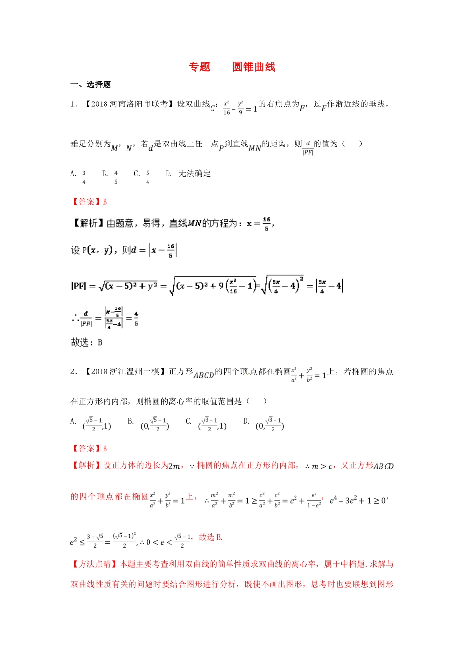 高考数学 专题07 圆锥曲线分项试题（含解析）理-人教版高三全册数学试题_第1页