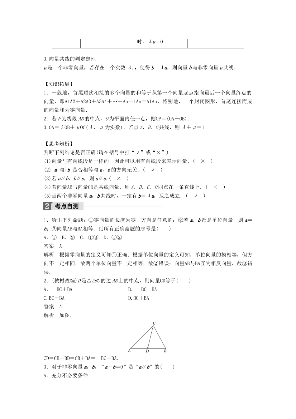 高考数学大一轮复习 第五章 平面向量 5.1 平面向量的概念及线性运算教师用书 文 北师大版-北师大版高三全册数学试题_第2页