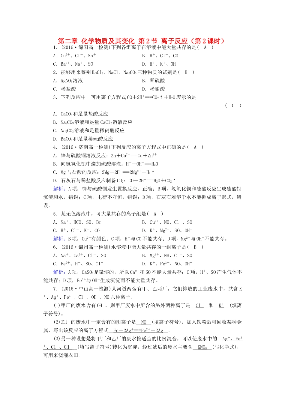 高中化学 第二章 化学物质及其变化 第2节 离子反应（第2课时）课堂达标 新人教版必修1-新人教版高一必修1化学试题_第1页