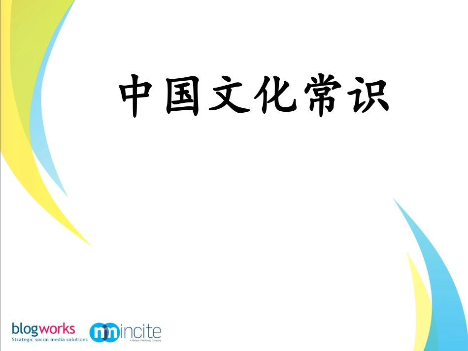 中国文化常识(2)_第2页