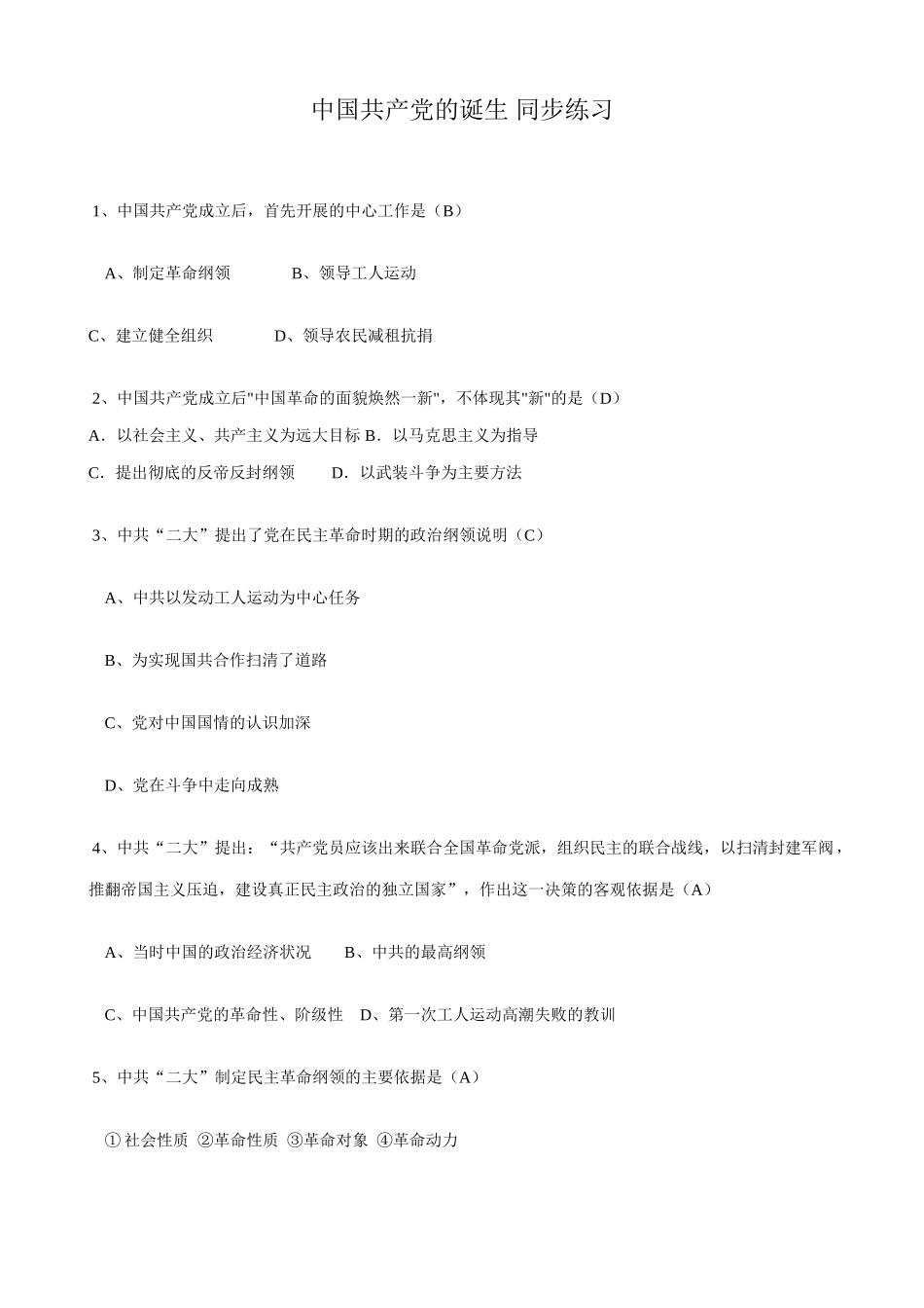 高一历史上册中国共产党的诞生 同步练习 旧人教版_第1页
