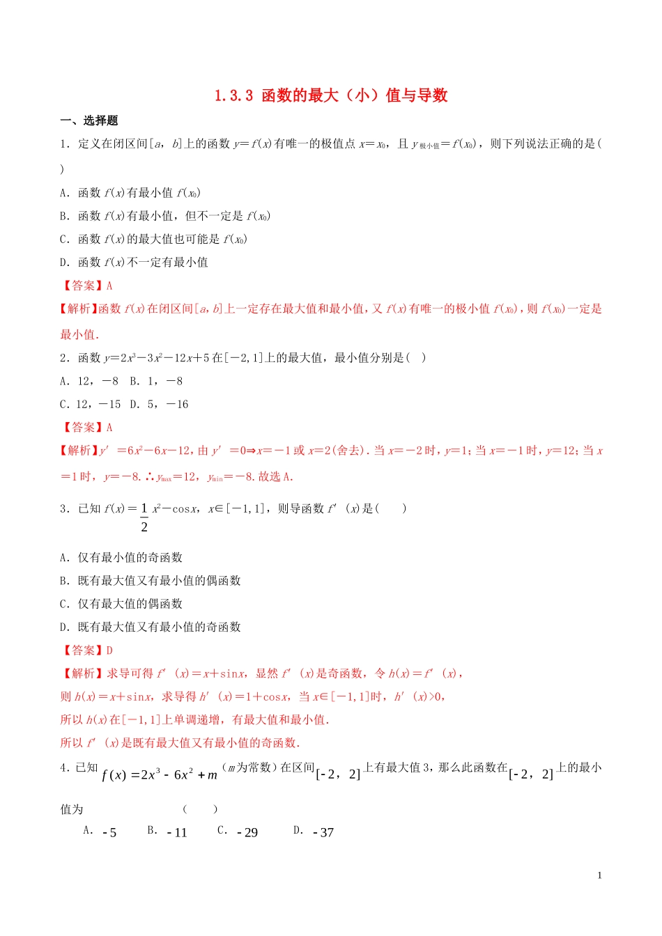 高中数学 第一章 导数及其应用 1.3.3 函数的最大（小）值与导数练习（含解析）新人教A版选修2-2-新人教A版高二选修2-2数学试题_第1页