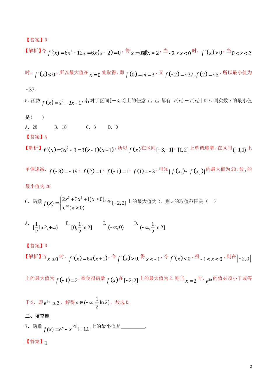 高中数学 第一章 导数及其应用 1.3.3 函数的最大（小）值与导数练习（含解析）新人教A版选修2-2-新人教A版高二选修2-2数学试题_第2页