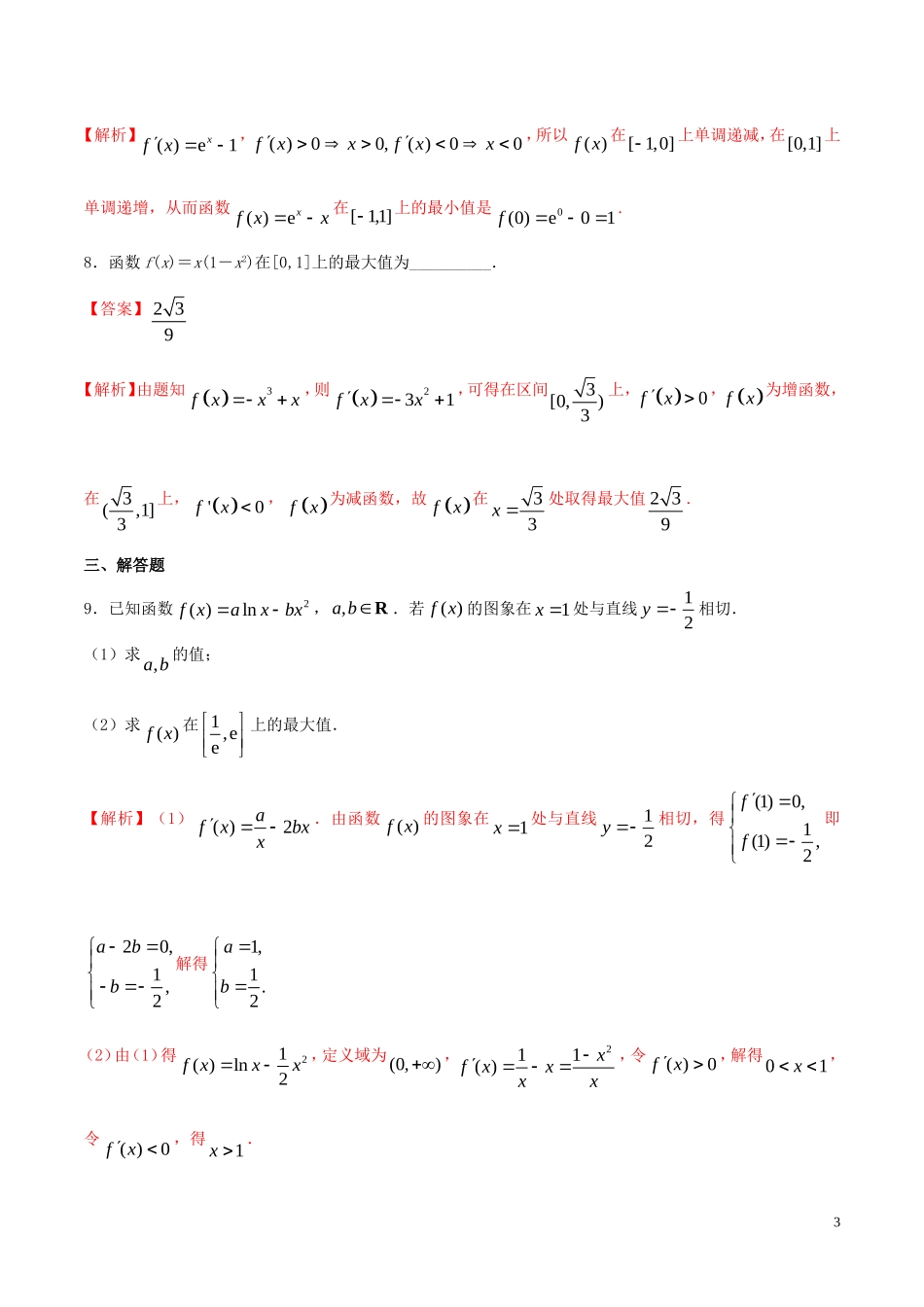高中数学 第一章 导数及其应用 1.3.3 函数的最大（小）值与导数练习（含解析）新人教A版选修2-2-新人教A版高二选修2-2数学试题_第3页