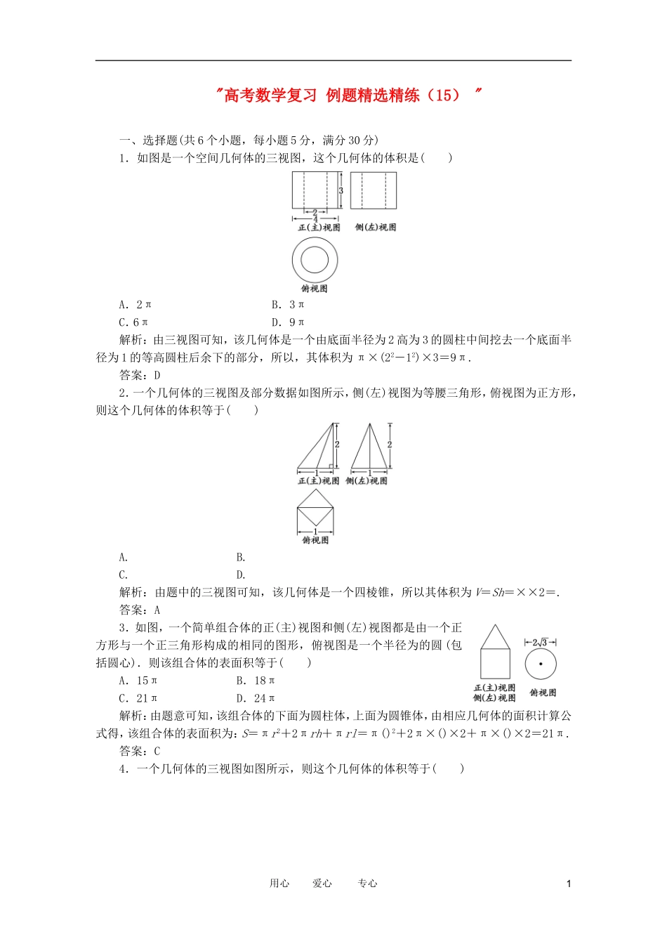 高考数学复习 例题精选精练（15） _第1页