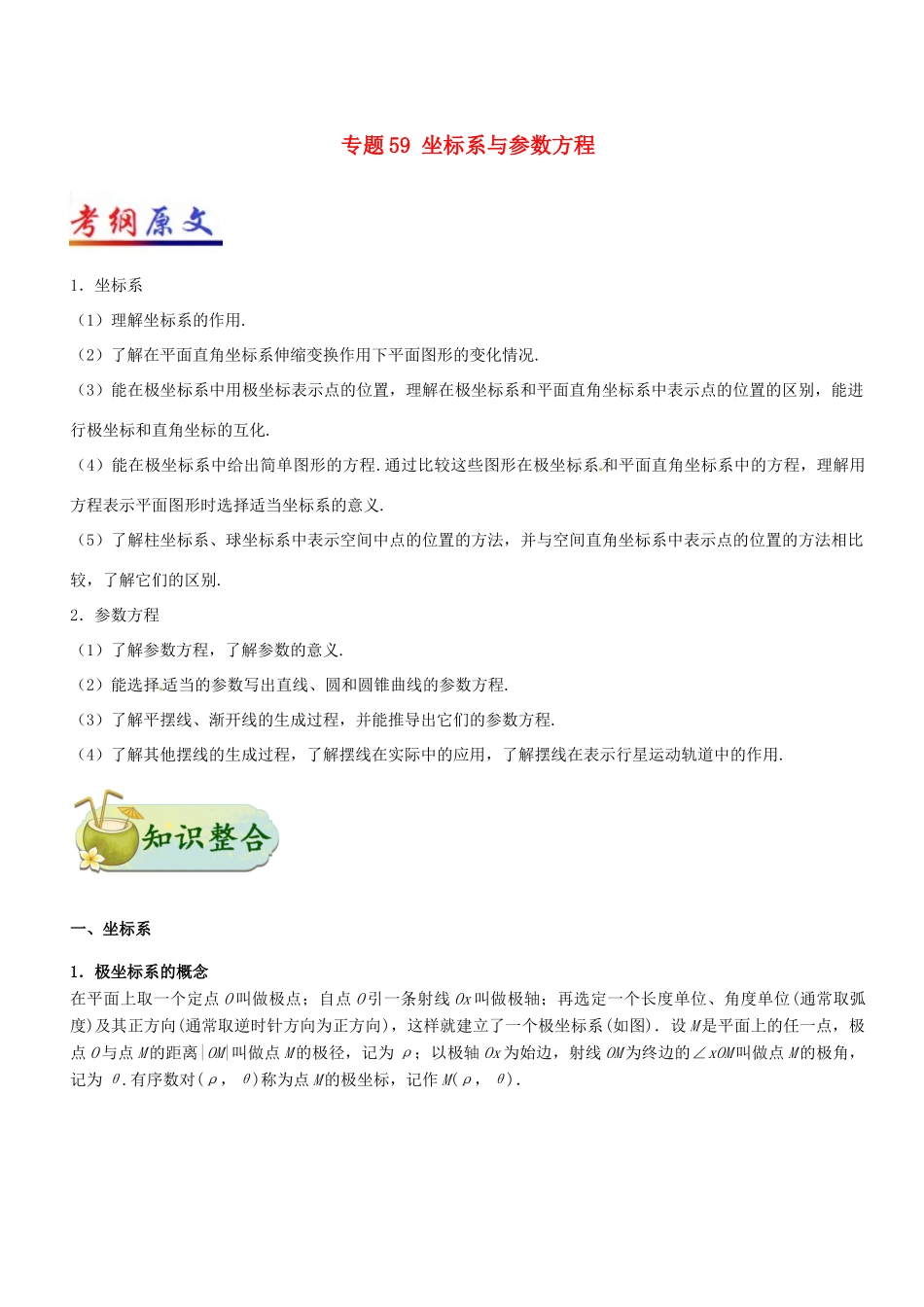 高考数学 考点一遍过 专题59 坐标系与参数方程 理-人教版高三全册数学试题_第1页