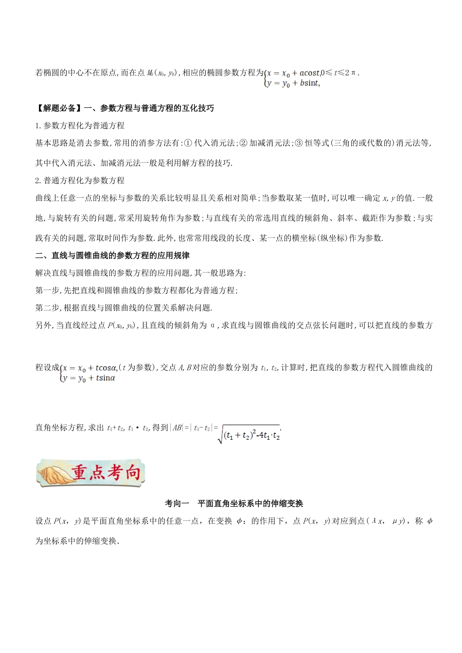 高考数学 考点一遍过 专题59 坐标系与参数方程 理-人教版高三全册数学试题_第3页