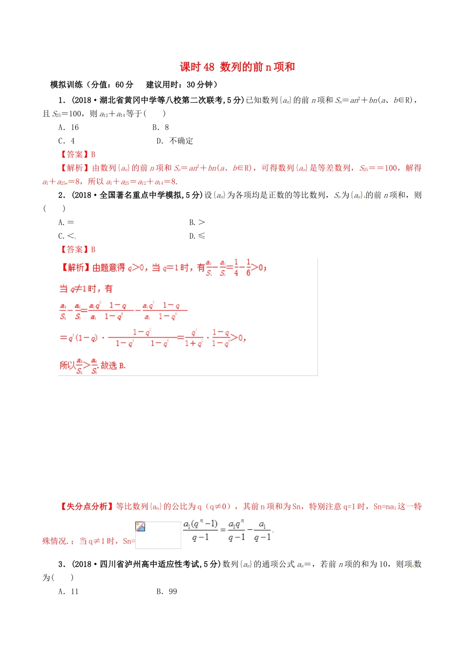 高考数学 课时48 数列的前n项和滚动精准测试卷 文-人教版高三全册数学试题_第1页