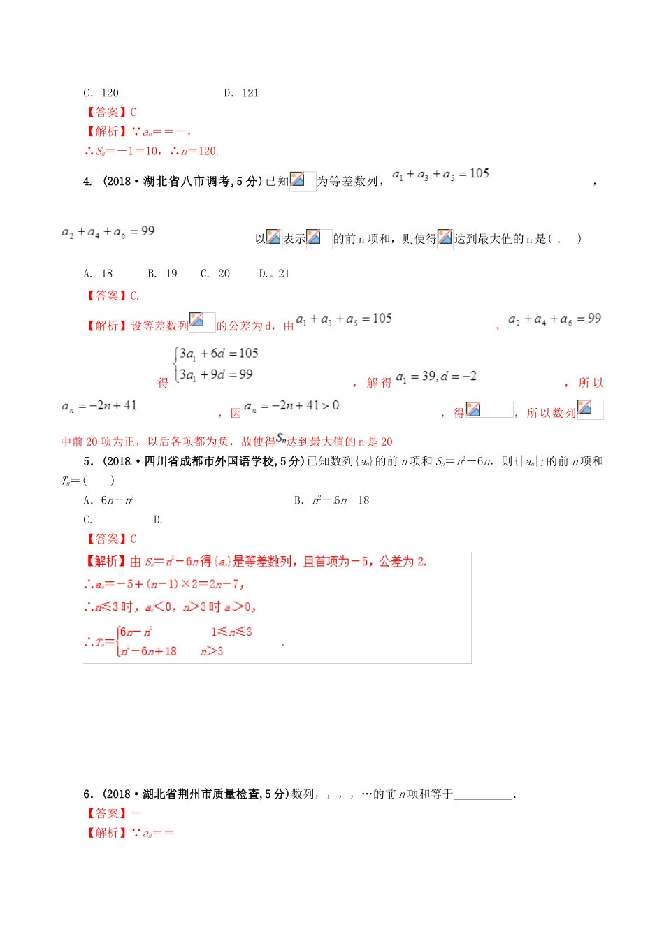 高考数学 课时48 数列的前n项和滚动精准测试卷 文-人教版高三全册数学试题_第2页
