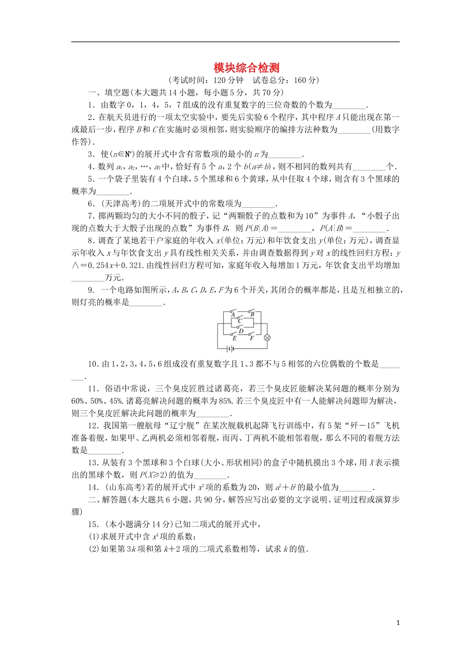 高中数学 模块综合检测 苏教版选修2-3-苏教版高二选修2-3数学试题_第1页