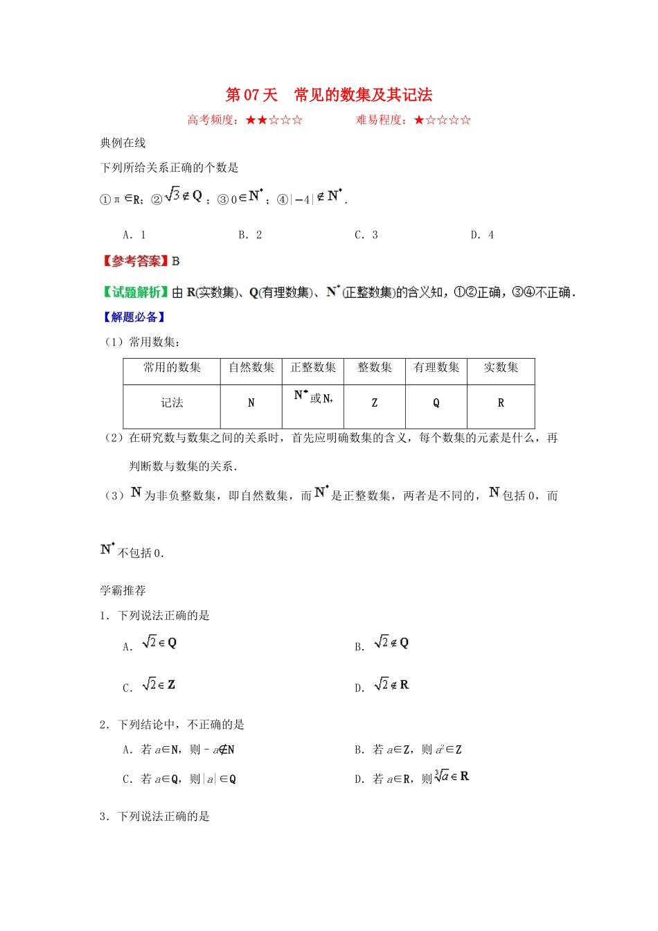 高中数学 每日一题之快乐暑假 第07天 常见的数集及其记法（含解析）新人教A版-新人教A版高一全册数学试题_第1页
