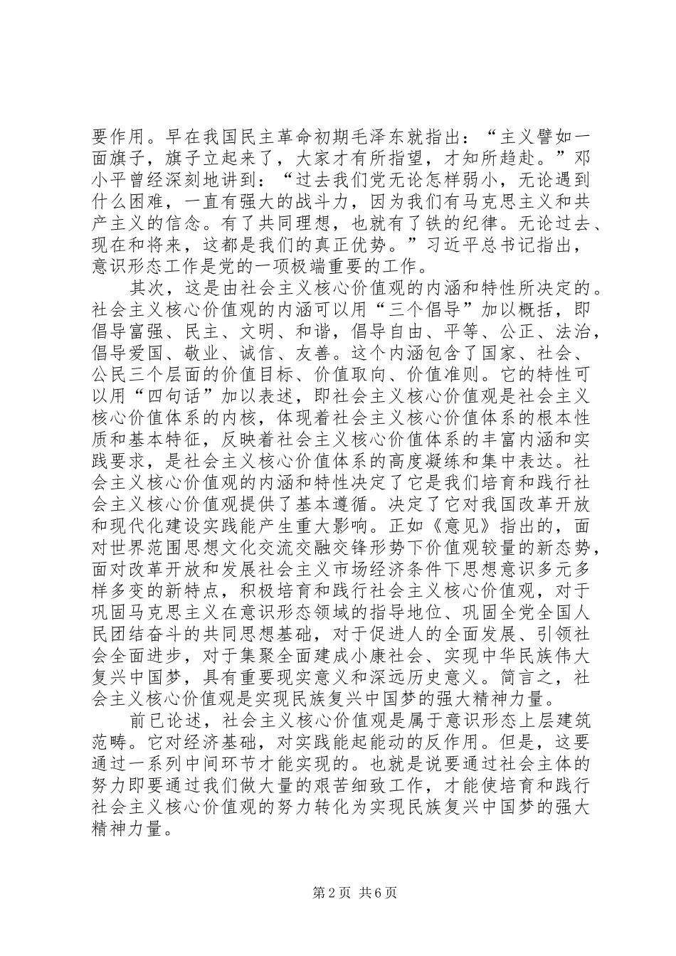 培育和践行社会主义核心价值观领导讲话发言稿大全_第2页