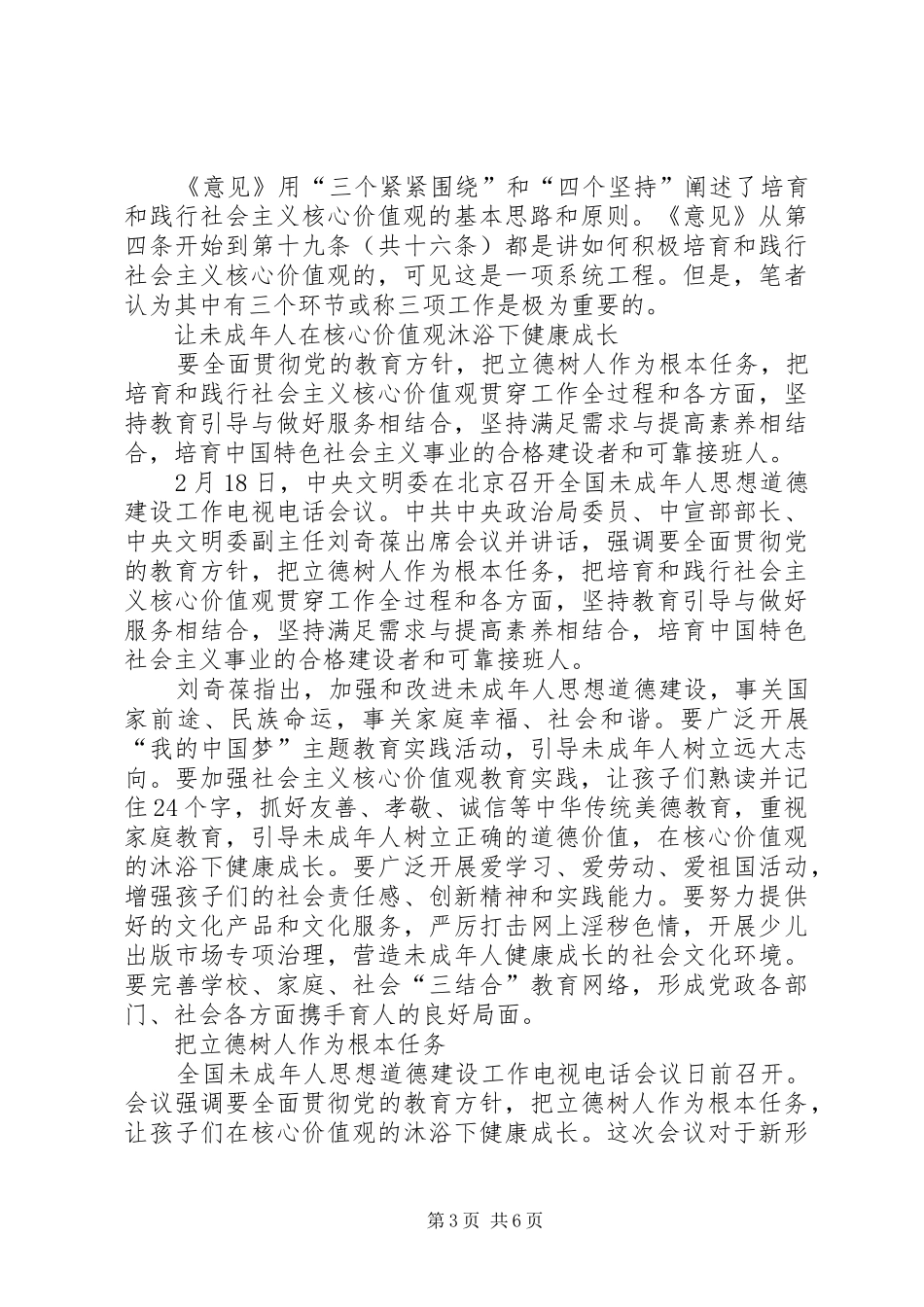 培育和践行社会主义核心价值观领导讲话发言稿大全_第3页