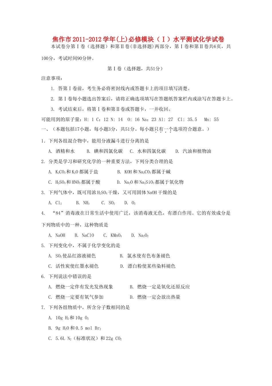 河南省焦作市11-12学年高一化学上学期模块水平测试试卷新人教版必修1_第1页