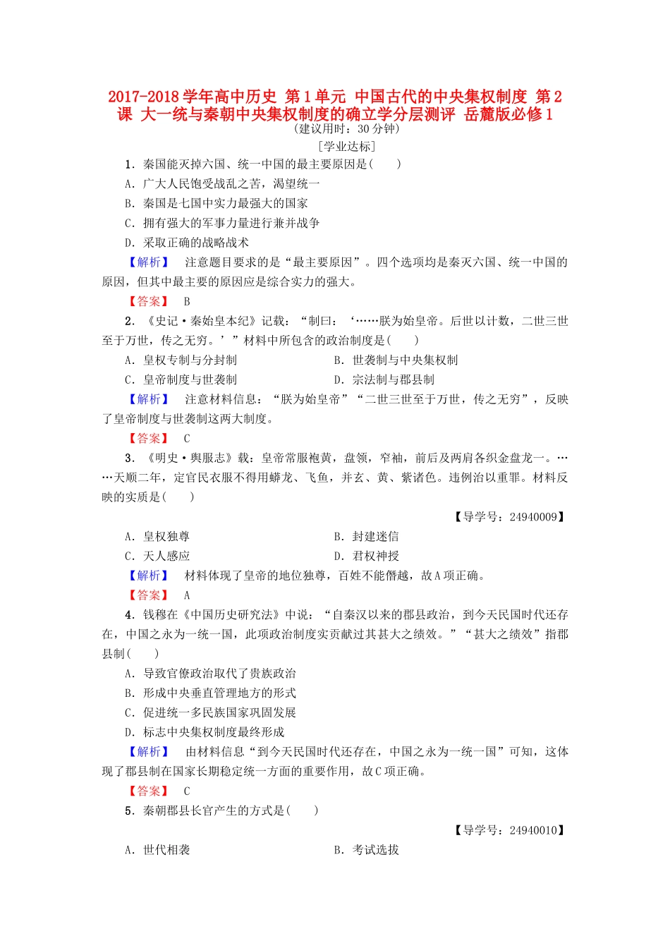 高中历史 第1单元 中国古代的中央集权制度 第2课 大一统与秦朝中央集权制度的确立学分层测评 岳麓版必修1-岳麓版高一必修1历史试题_第1页