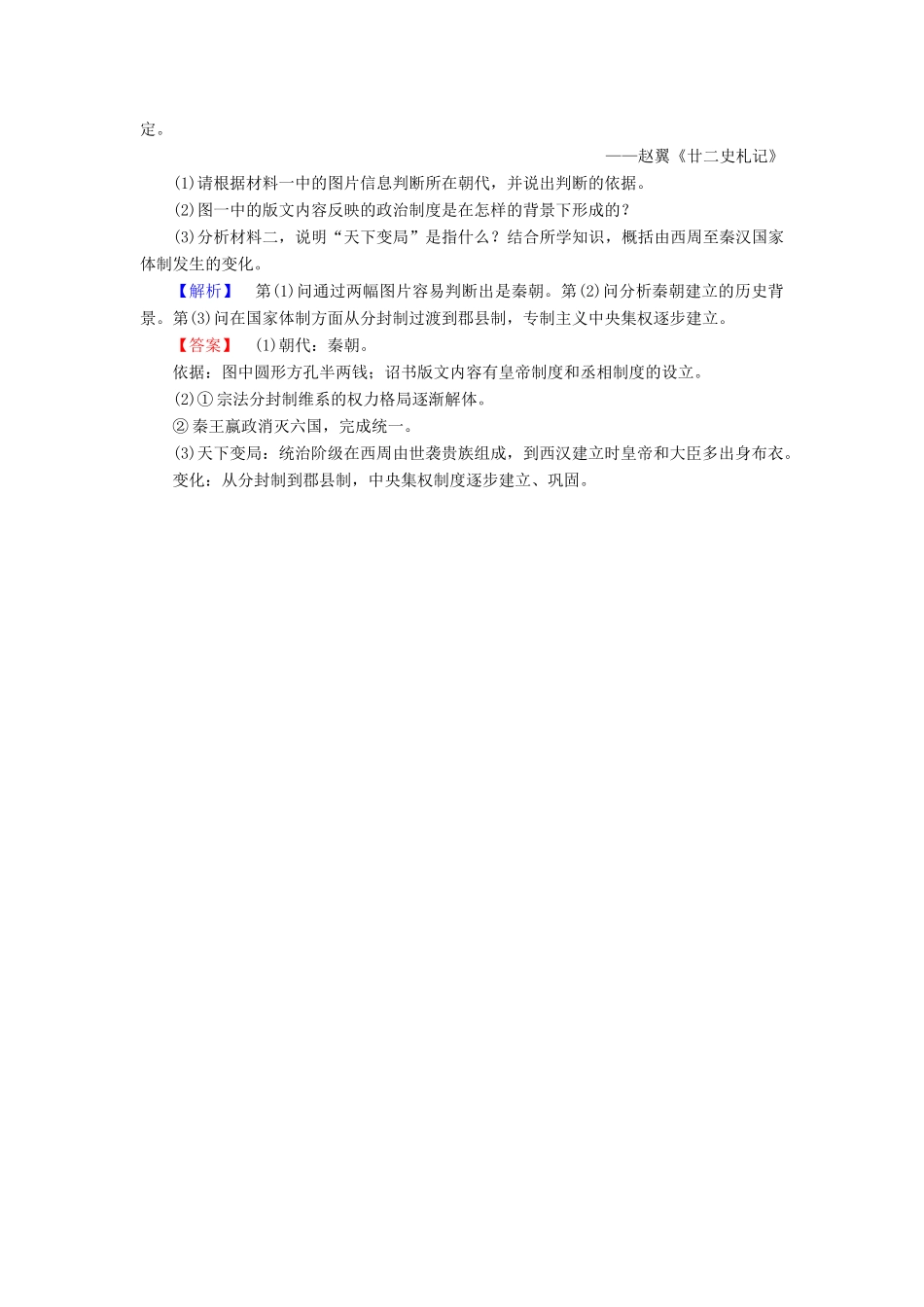高中历史 第1单元 中国古代的中央集权制度 第2课 大一统与秦朝中央集权制度的确立学分层测评 岳麓版必修1-岳麓版高一必修1历史试题_第3页