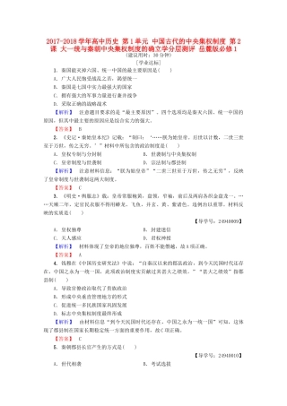 高中历史 第1单元 中国古代的中央集权制度 第2课 大一统与秦朝中央集权制度的确立学分层测评 岳麓版必修1-岳麓版高一必修1历史试题