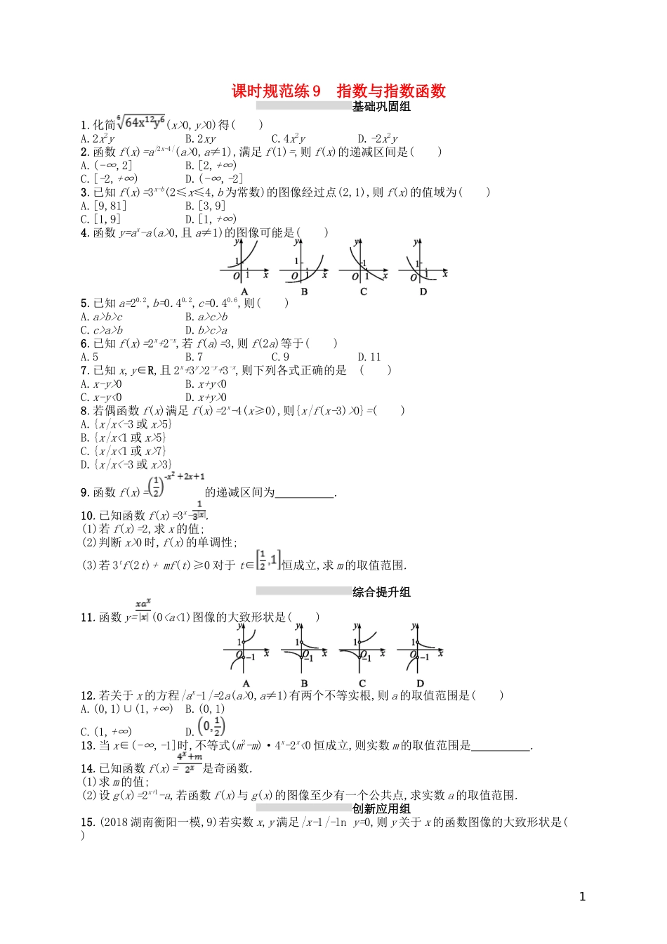 高考数学一轮复习 第二章 函数 课时规范练9 指数与指数函数 文 北师大版-北师大版高三全册数学试题_第1页