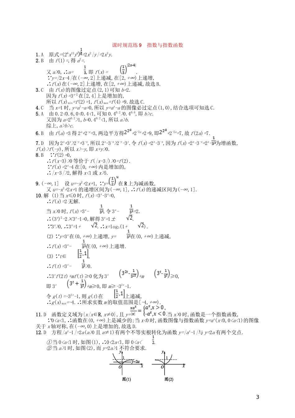 高考数学一轮复习 第二章 函数 课时规范练9 指数与指数函数 文 北师大版-北师大版高三全册数学试题_第3页