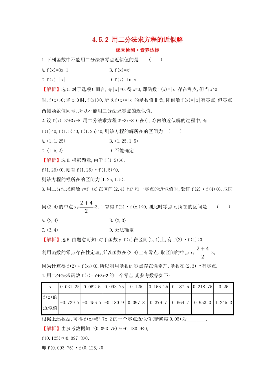 高中数学 第四章 指数函数与对数函数 4.5.2 用二分法求方程的近似解课堂检测素养达标 新人教A版必修第一册-新人教A版高一第一册数学试题_第1页