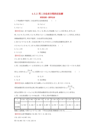 高中数学 第四章 指数函数与对数函数 4.5.2 用二分法求方程的近似解课堂检测素养达标 新人教A版必修第一册-新人教A版高一第一册数学试题